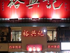 门面-裕兴记•蟹黄面馆(人民广场店)