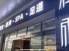 -润雨足道养生馆(旭辉乐活城店)