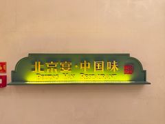 -北京宴(丰台总店)
