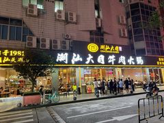 -潮汕大目牛肉火锅(皇岗旗舰店)