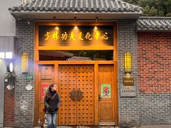 -少林功夫文化中心·独门独院