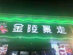 -金陵暴走小龙虾·迷踪蟹(凯德MALL店)