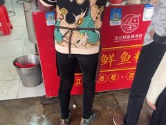 -汪记鲜鱼糊汤粉(沈阳路总店)