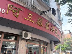 -阿三麻蓉汤圆(顺光大厦店)
