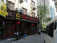 门面-潮人姐妹轩(海宁路店)