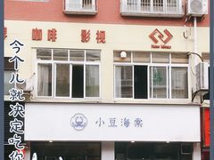 -小豆海棠(嘉兴路店)