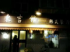 门面-东吉馆韩式餐厅(八经街总店)