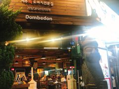 -Dombe豚(黑猪肉街店)