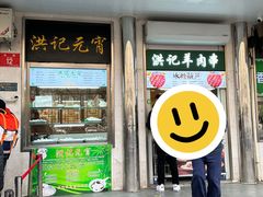 -牛街洪记小吃店(牛街店)