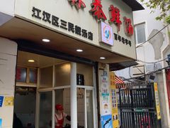 -袁森泰鲜汤(江汉区三民靓汤店)