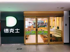 门面-德克士(砂之船奥特莱斯店)