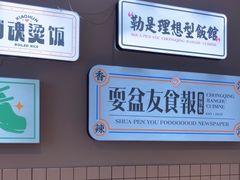 -耍盆友·重庆江湖菜(百子湾店)