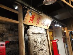 -黄家码头老火锅(解放碑旗舰店)
