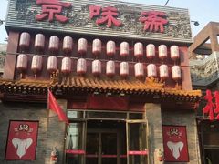 门面-京味斋·北京烤鸭(北京南站洋桥店)