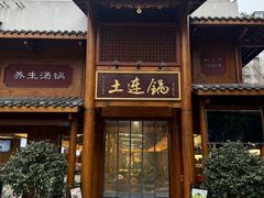 -土连锅·现熬养生汤锅(梁家巷店)