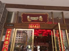 门面-百年神厨·地道川菜(清江西路店)