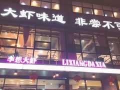 门面-李想大虾(牡丹路店)