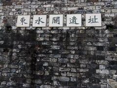 -东水关遗址公园