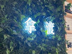 -拿渡·水煮鱼麻辣香锅(王府井奥莱·香江小镇店)