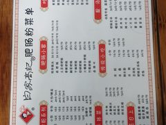 -白家高记肥肠粉(总店)
