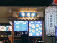-十一街幺鸡成都担担面(悠方店)