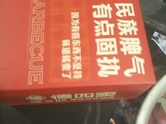 -德四家·云南傣味烧烤品牌(和谐店)