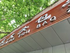-袁大头包子(光华路店)