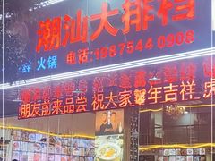 门面-永顺潮汕菜海鲜砂锅粥生腌大排档(万安大厦店)