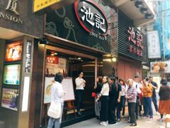 门面-池记(尖沙咀店)