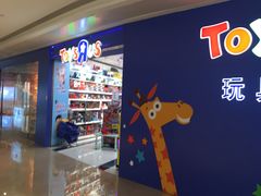 -TOYSRUS玩具反斗城(深圳布吉万象汇店)
