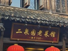 -二泉园老菜馆·百年无锡菜