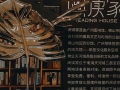 -阅读家(南海天河城店)