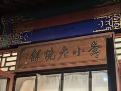 -李小老烧饼(常营民族家园店)