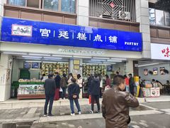 -宫廷糕点铺(人民中路店)
