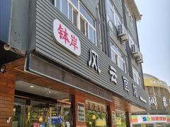 门面-风云面馆(珠海路店)