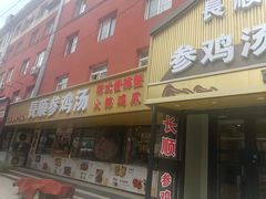 -长顺参鸡汤店(西塔总店)