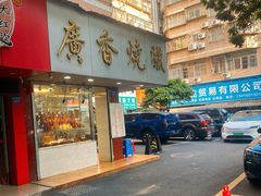 -广香烧腊快餐店