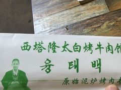 -西塔隆太白烤牛肉馆(图们路店)