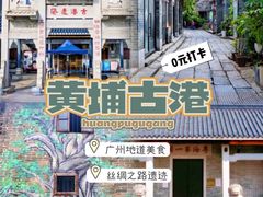 -黄埔古港