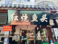 门面-红烧鱼头·杭帮菜·特色烧烤