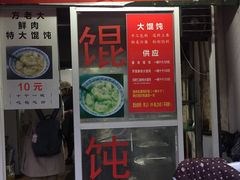门面-方老大馄饨(抚宁巷店)