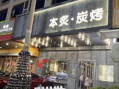 门面-本炙炭烤·蒲烧活鳗料理店(金沙洲店)