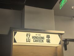 -留半山·香港食堂(啦啦宝都店)