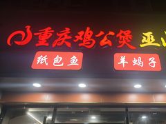 -鸡公煲(南竹饭店)