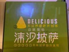 -沫汐披萨(白象街店)