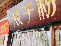 门面-矮子粉店1985·长沙米粉(湘春路店)