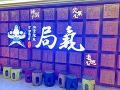 -局气 烤鸭·北京菜(光华路店)