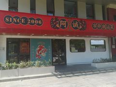 -阿诚市井潮汕菜(金台路店)