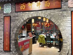 -西竹拌面(银川阅彩城店)