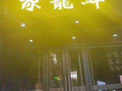 -聚笼鲜美食(凤凰街店)